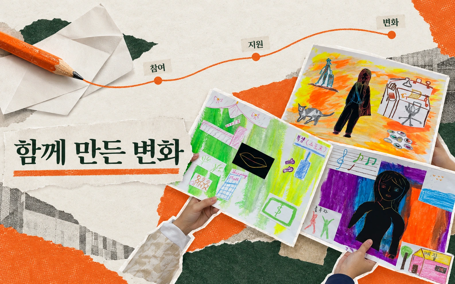 미술 활동 자료와 참여·지원·변화의 흐름을 엮은 캠페인 콜라주