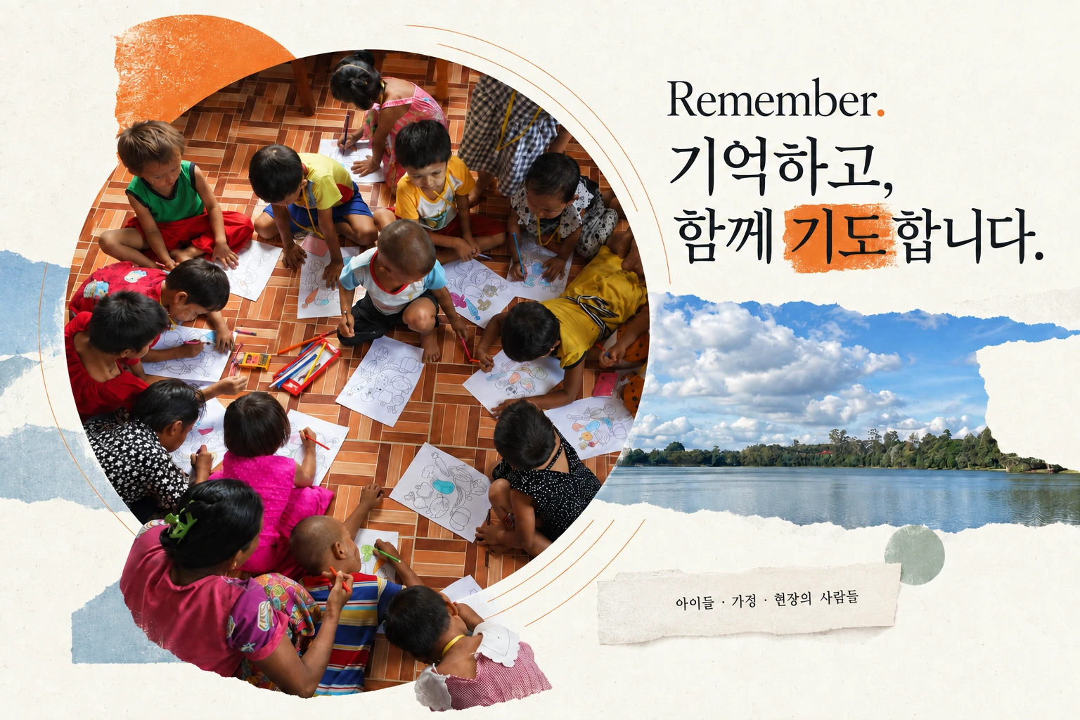 아이들의 활동 기록과 현지 풍경으로 구성한 기도후원 콜라주