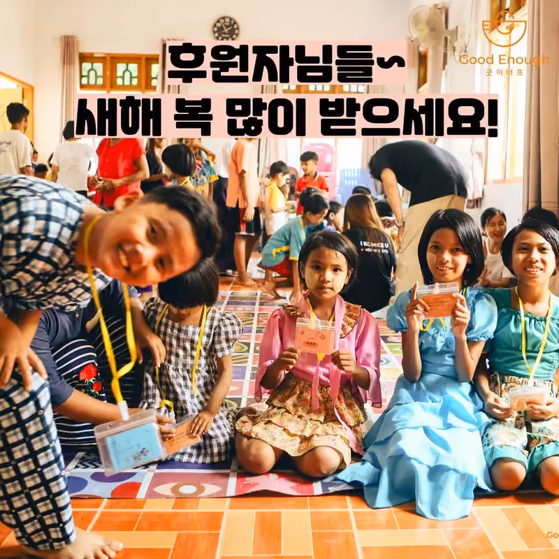 2023년의 동행에 감사드립니다 · 굿이너프 공식 활동 사진