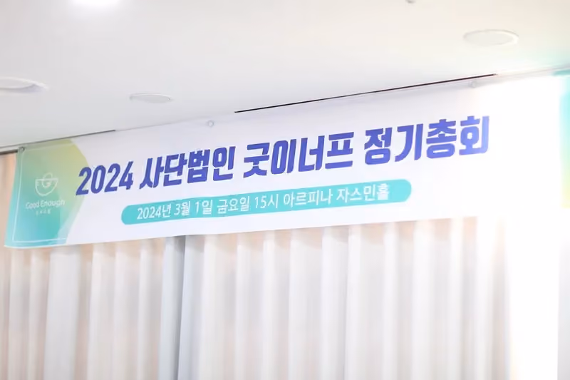 2024년 첫 정기총회를 마쳤습니다 · 굿이너프 공식 활동 사진