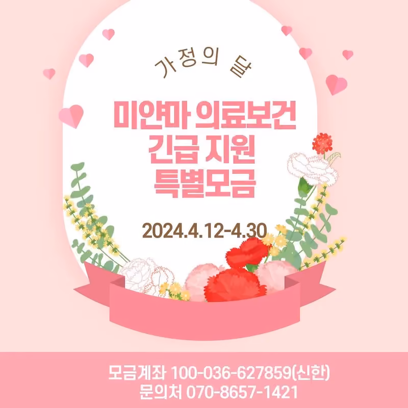 2024년 가정의 달 모기장 특별모금 · 굿이너프 공식 활동 사진