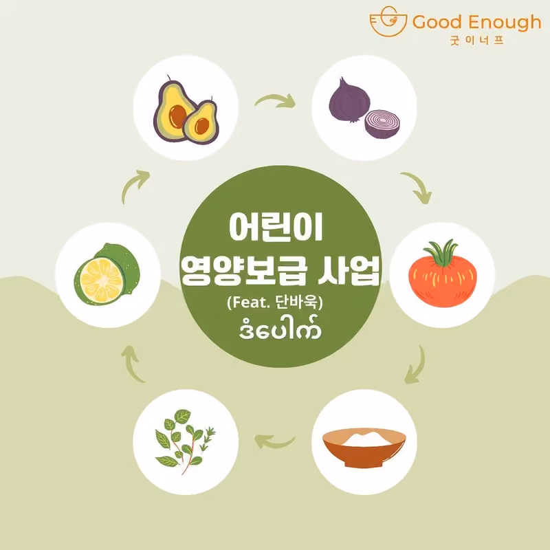 의료봉사단과 함께 차린 따뜻한 식사 · 굿이너프 공식 활동 사진