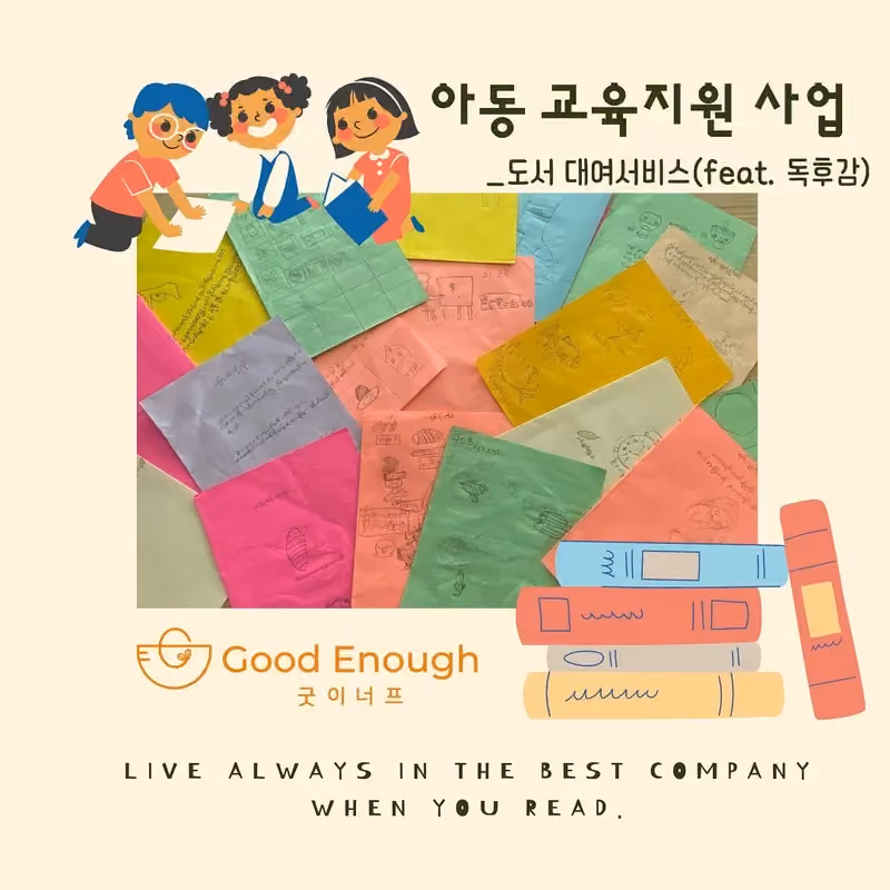 책을 빌려 읽으며 자라는 아이들 · 굿이너프 공식 활동 사진