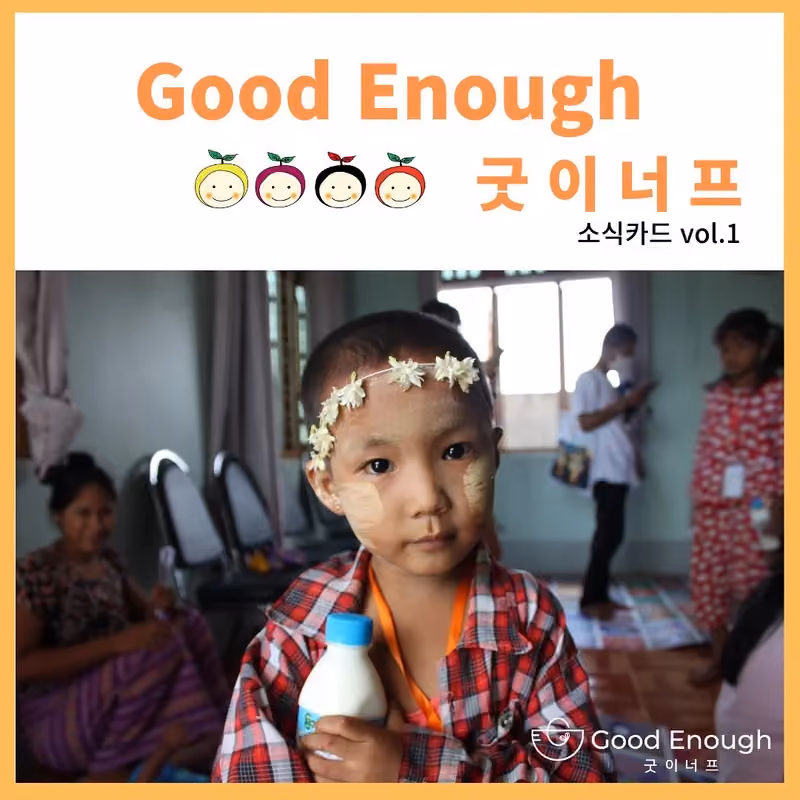 2022년을 돌아보는 첫 소식카드 · 굿이너프 공식 활동 사진