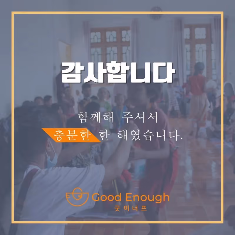 충분히 행복했던 2022년의 마지막 인사 · 굿이너프 공식 활동 사진