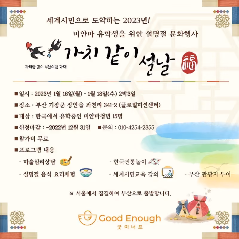 미얀마 유학생과 함께하는 가치같이 설날 · 굿이너프 공식 활동 사진