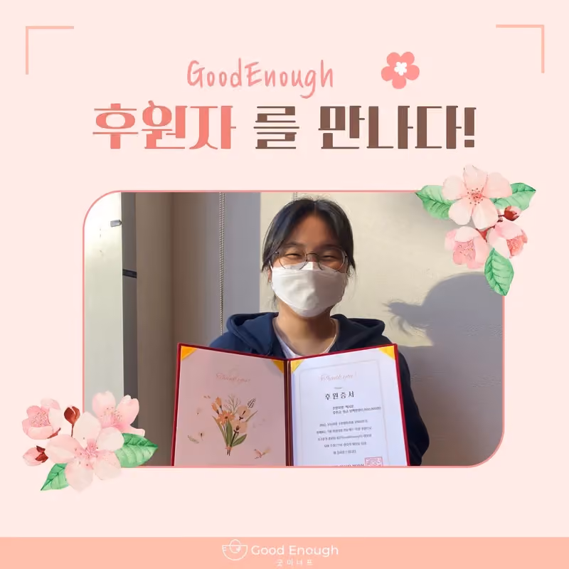 후원자를 만나다, 백지운 후원자님 · 굿이너프 공식 활동 사진