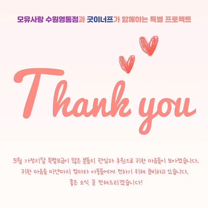 특별모금에 함께해 주셔서 감사합니다 · 굿이너프 공식 활동 사진