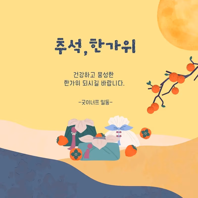 희망의 빛을 함께 나누는 한가위 · 굿이너프 공식 활동 사진