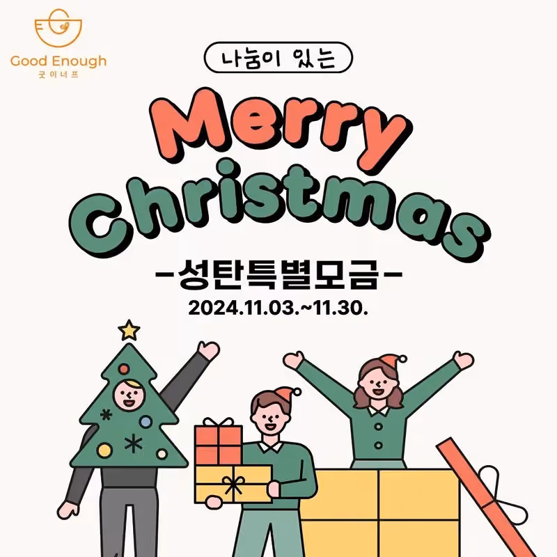 2024년 나눔이 있는 성탄 특별모금 · 굿이너프 공식 활동 사진