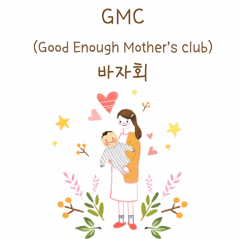 엄마들의 마음이 모인 GMC 바자회 · 굿이너프 공식 활동 사진