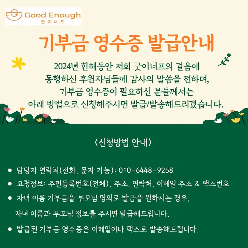 2024년 기부금영수증 발급 안내 · 굿이너프 공식 활동 사진