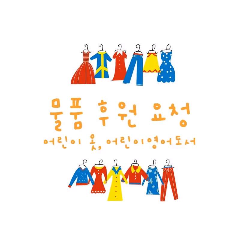 어린이 여름옷과 영어도서 나눔 · 굿이너프 공식 활동 사진