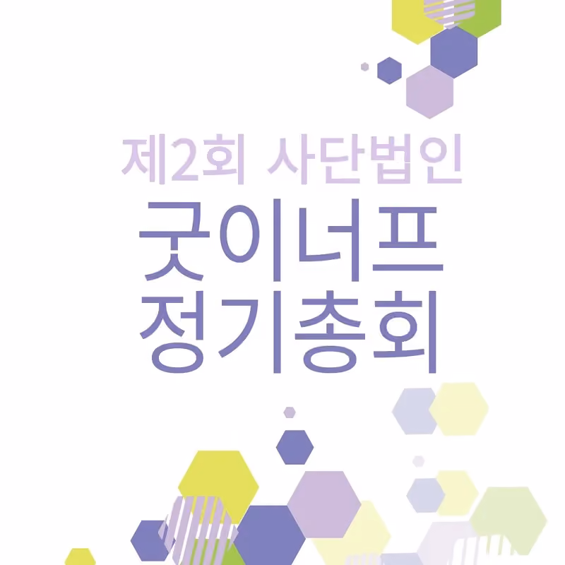 함께한 2025년 제2회 정기총회 · 굿이너프 공식 활동 사진