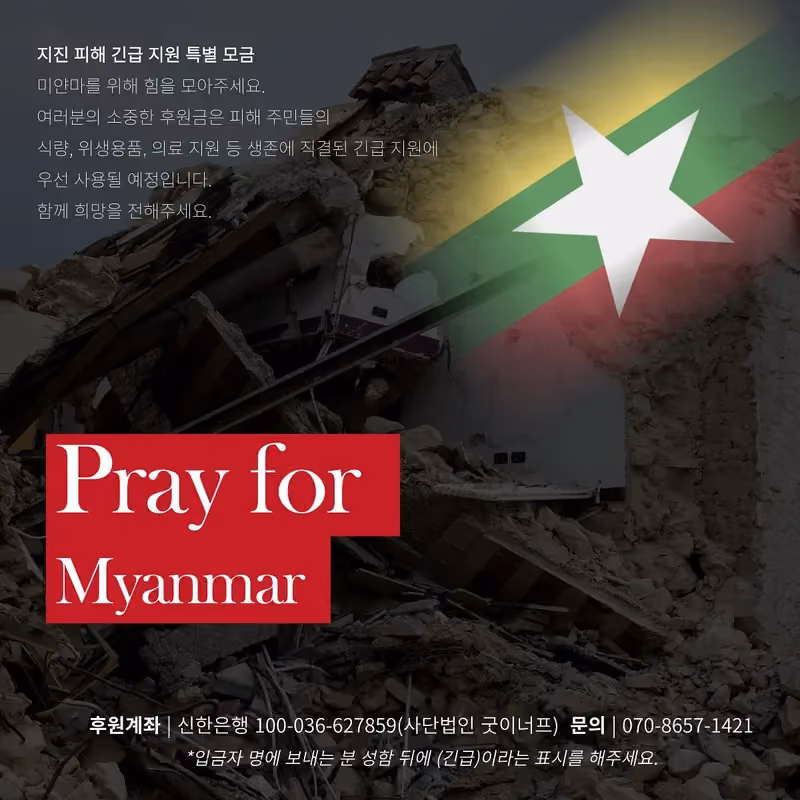 미얀마 사가잉 대지진 특별모금 · 굿이너프 공식 활동 사진