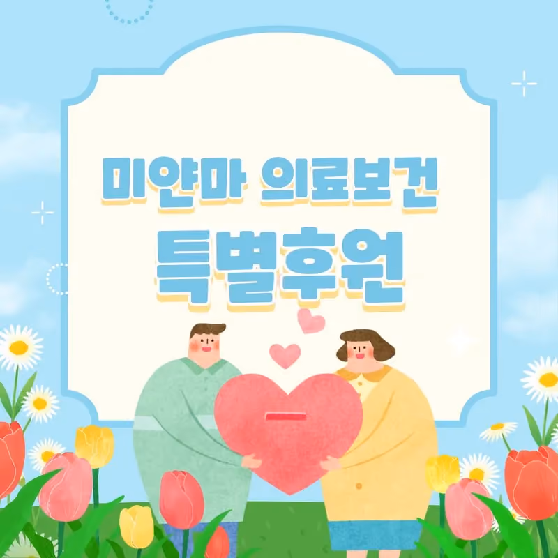2025년 의료보건 모기장 특별모금 · 굿이너프 공식 활동 사진