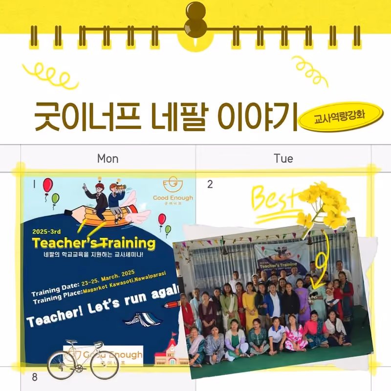 네팔 시골 마을의 선생님을 응원합니다 · 굿이너프 공식 활동 사진