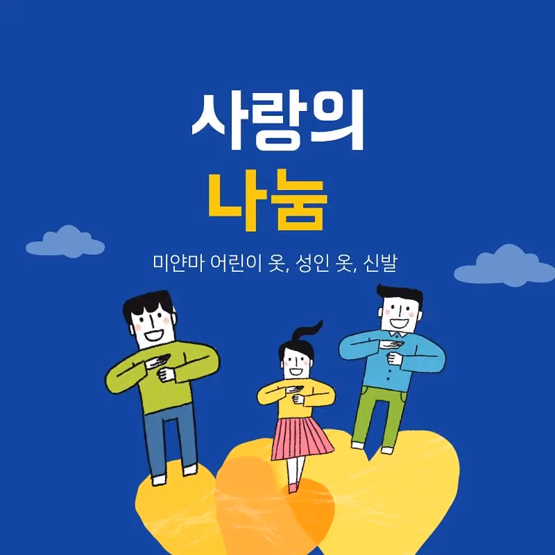 2025년 옛사욱 의류·신발 나눔 · 굿이너프 공식 활동 사진