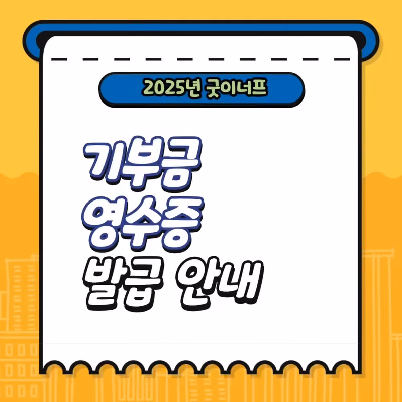 2025년 기부금영수증 발급 안내 · 굿이너프 공식 활동 사진