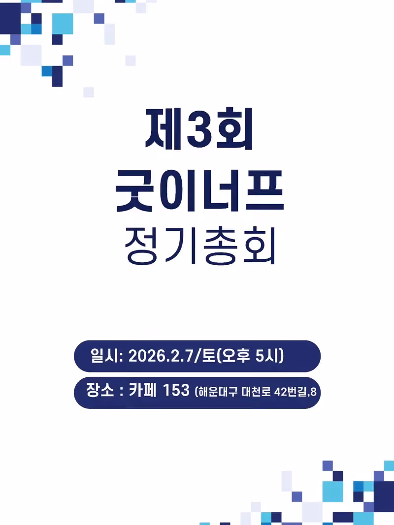 2026년 제3회 정기총회 안내 · 굿이너프 공식 활동 사진