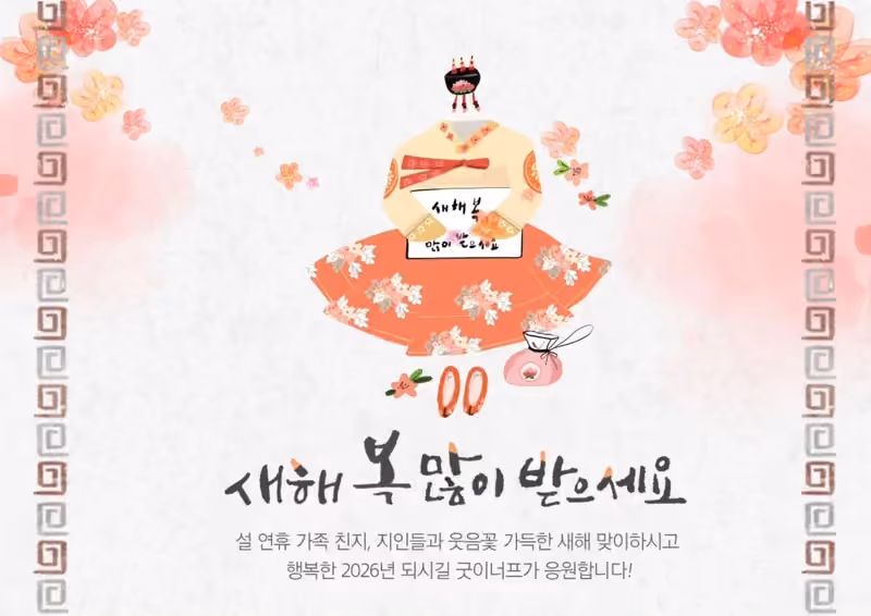 따뜻한 설 명절 보내세요 · 굿이너프 공식 활동 사진