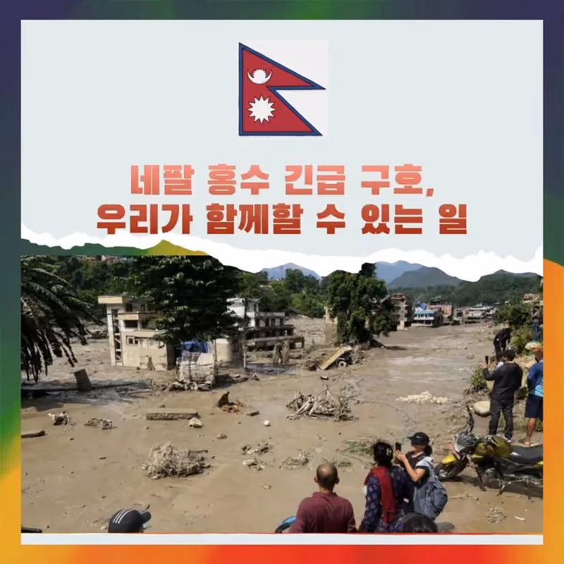 네팔 대홍수 긴급구호에 마음을 모아주세요 · 굿이너프 공식 활동 사진
