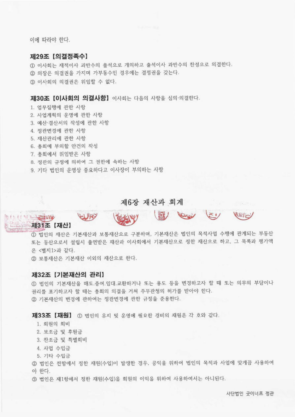 사단법인 굿이너프 정관 원문 7쪽